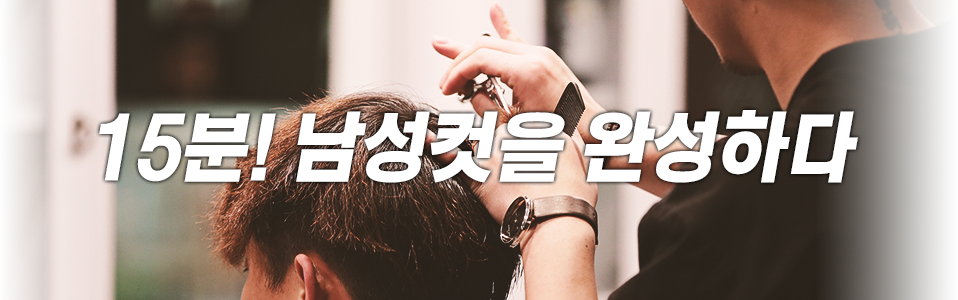 15분! 남성컷을 완성하다.