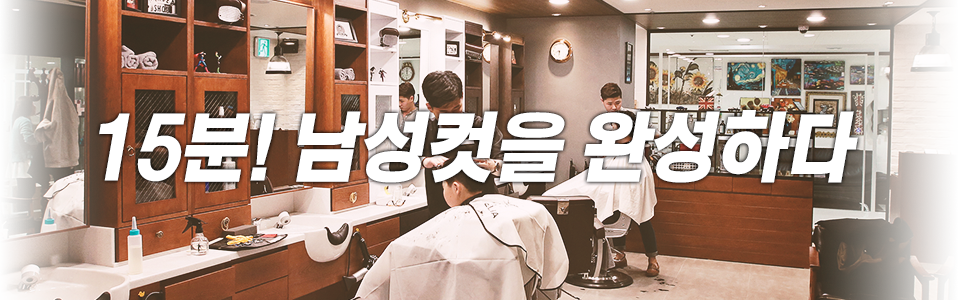 15분! 남성컷을 완성하다.