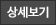 상세보기