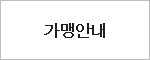 가맹안내