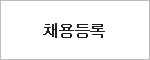 채용등록